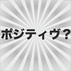 ポジティヴ?